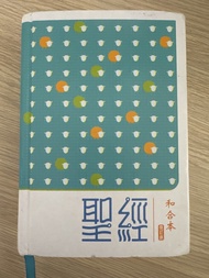 聖經 和合本