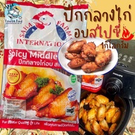 ปีกกลางอบสไปซี่ 1กิโล มีฮาลาล 🐔 พร้อมส่ง 🚛 ค่าส่งเหมาราคาเดียว ฟรีโฟม❗️คละได้ทั้งร้านไม่จำกัดจำนวนชิ