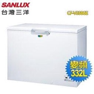 SANLUX 台灣三洋 SCF-V338GE 332L 變頻上掀式冷凍櫃 電子式控溫 上蓋式LED照明燈