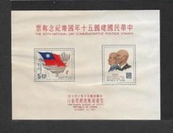 中華郵政套票 民國50年 紀72 中華民國建國50年國慶紀念郵票小全張 (98) 次品