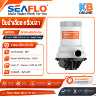 SEAFLO ปั๊มเหยื่อ ปั๊มดูดน้ำ DUAL PORT Livewell Pump1600GPH ขนาด 12V24V SFBP1-G1600-01A / SFBP2-G160