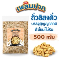 ถั่วลิสงคั่วบรรจุสุญญากาศ 500 กรัม ตราเพลินปาก พร้อมทาน roasted peanuts Vaccum (คั่วสุก สดใหม่ ไม่ใส