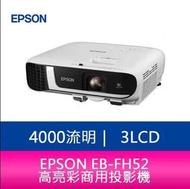【新北中和】EPSON EB-FH52 4000流明3LCD高亮彩商用投影機 上網登錄享三年保固
