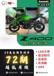 『敏傑康妮』Kawasaki Z400 2023 最好上手 黃牌街車 月繳只需$4028 更多專屬方案 請聯絡康妮