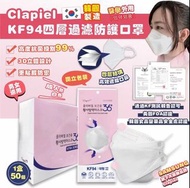韓國Clapiel KF94 現貨50個裝