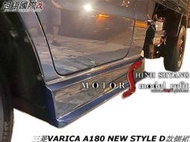 三菱VARICA A180 A190 NEW STYLE D款側裙空力套件01-21 (貨車版專用)