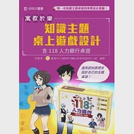 寓教於樂 知識主題桌上遊戲設計：含118人力銀行桌遊包(圖書+桌遊) 作者：侯惠澤,臺灣科大NTUST MEG教育桌遊設計小組