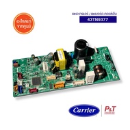 43TN9377 แผงวงจรแอร์ / แผงบอร์ด-คอยล์เย็น Carrier อะไหล่แอร์ ของแท้ จากศูนย์ **เช็ครุ่นก่อนสั่ง