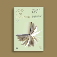 Long Life Learning: เรียนรู้ใหม่ ไม่รู้จบ (Long Life Learning: Preparing for Jobs that Don’t Even Exist Yet : Bookscape