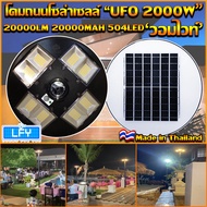 UFO-2000W-WW แสงวอมไวท์ โคมไฟถนนแบบUFOโซลาร์เซลล์ 8ทิศทาง ความสว่าง 8ช่อง ขนาด2000วัตต์ พลังงานแสงอาทิตย์ พร้อมรีโมท LED SolarStreetLights