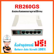 RB260GS รับประกันตลอดการใช้งาน + ฟรีตั้งค่าอุปกรณ์