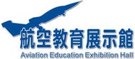 高雄航空教育展示館入場參觀券優惠票(65歲以上長者,或學生)