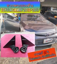 ขากระจกมองข้าง Toyota Camry 2013-2017
