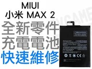 MIUI 小米 MAX2 BM50 全新電池 無法充電 電池膨脹 更換電池 全新零件 鋰電池 BATTERY 台中恐龍