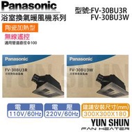 【水電材料便利購】國際牌 Panasonic 暖風機 FV-30BU3R FV-30BU3W 陶瓷加熱型 無線遙控 免運