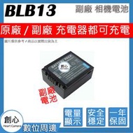 創心 副廠 BLB13 電池 防爆鋰電池 全新 保固1年 原廠充電器可用