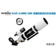 Sky-Watcher BLACK DIAMOND ED80 黑鑽ED80高級消色差天文望遠鏡 (最佳攝影機種)