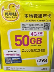 Mobile Duck x CMHK - 【50GB】鴨聊佳 365日中國香港本地年卡上網卡數據卡Sim卡電話咭