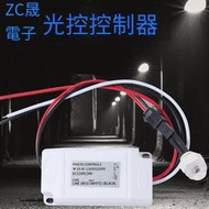 【華鐸科技】智能迷你戶外光控光電感應開關感應器戶外防雨水防雷DC12V24V