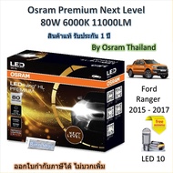 Osram Premium หลอดไฟหน้า รถยนต์ Next Level LED 80W 11000LM 6000K Ford Ranger 15 - 17 XLT  Wildtrak