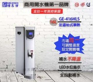 &lt;聊聊詢問心動價&gt;全新偉志牌 GE-416HLS 16L 可調溫 電開水機 熱水機 餐飲設備 ~ 淨水職人