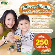 (4 กล่อง ฟรี 1 กล่อง) FOS Fiber kids by pam ไฟเบอร์เด็ก อาหารเสริมทดแทนผัก แก้ท้องผูก ผักผงพรีไบโอติ