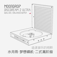 志達電子 MoonDrop水月雨 DISCDREAM 2 ULTRA 夢想碟機2Ultra CD 播放機/USB音效卡