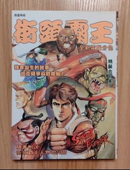 文化傳信《街頭霸王》精裝合訂本 第1期