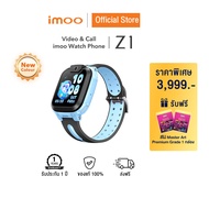 (แถมฟรีสีไม้) imoo Watch Phone Z1 นาฬิกาโทรศัพท์ นาฬิกา imoo เด็ก วิดีโอคอล ถ่ายรูป โทร แชท ติดตามตัวเด็ก 4G smart watch gps ประกัน1ปี