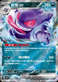PTCG 耿鬼ex