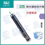 【可超商取貨】雷射筆/觸控筆【BC18176】NO.3106 綠光鐳射指示器 1支/盒《徠福LIFE》【藍貓文具】