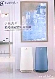(免運)三菱交車禮 伊萊克斯 FA41-403WT/BL Flow A4 UV 抗菌空氣清淨機 便宜出售6200元