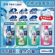 日本P&G Lenor蘭諾-煮沸般超消臭汗味衣物除臭芳香顆粒香香豆365ml/袋(香氛柔軟精,洗衣槽防霉,室內晾曬防臭)