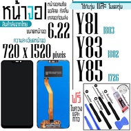 จอแท้ - จอ LCD จอ VIVO Y81 Y81s Y83 Y85 ขนาดหน้าจอ 6.22 (720x1520) ภาพชัด ภาพคม สีสด ทัสลื่น ส่งจากไ