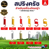 สปริงครัชGX35 12/10/ 8ขด อะไหล่เครื่องตัดหญ้า ใช้กับเครื่องตัดหญ้า 4จังหวะ