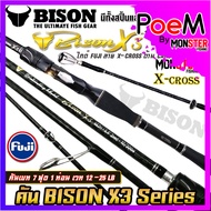 คันเบ็ดตกปลา NEW BISON X3 (แบบ 1ท่อน และ 2 ท่อน มีทั้ง สปิ้นและเบท)
