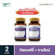 จับคู่ Clover Plus Bilberry and Marigold Complex + Clover plus Timemild Camomile