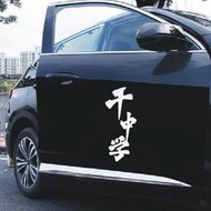 車貼干中學車貼漂白電視劇貼紙搞笑創意2025網紅車貼高級感個性汽車貼