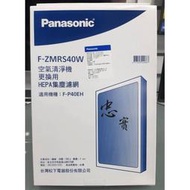 原廠 國際牌  F-ZMRS40W HEPA 脫臭雙效 二合－ 濾網 適用機型 F-P40EH 空氣清淨機濾網