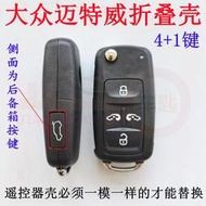 [快速出貨] 適用大眾邁特威折疊殼4+1鍵帶后備箱夏朗汽車遙控器鑰匙替換外殼