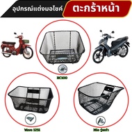 Beautiful Motorcycle Accessories Front Basket Mio Old Model/Wave 125i/RC100 Fast Delivery Production