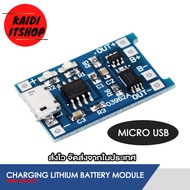 TP4056 โมดูลชาร์จแบตลิเธียม Li-ion 18650 3.7V 5V 1A มีทั้งแบบ MICRO USB USB-C Mini USB LITHIUM DUAL 