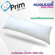 หมอนบอดี้ พริ้ม ขนเป็ดเทียม (น้ำหนัก 1500 กรัม) พร้อมปอกหมอน