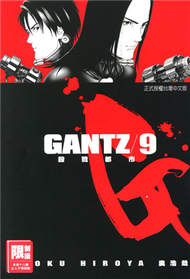 GANTZ殺戮都市（09） (新品)