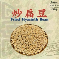 炒扁豆 Fried Hyacinth Bean 100g / 200g / 300g