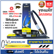 สายพาน MICHELIN YAMAHA FINO ปี 03-13/NOUVO Z/MX /MIO ปี 08-11 รหัส MCL-010 ของแท้