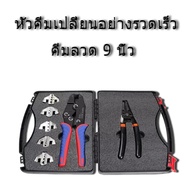 ชุด คีม ย้ำหางปลา คูณภาพสูง VX -9CQK ชุดคีมย้ำหางปลาทุกรูปแบบ มีกล่องจัดเก็บ มีคีมตัดและปอกในกล่อง พ