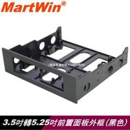 【MartWin】3.5吋轉5.25吋外框~內接讀卡機與內接USB HUB專用配件