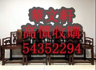 古董傢私清屋上門收購 大紅酸枝 古董酸枝 酸枝太師椅 酸枝扶手椅 酸枝羅漢床