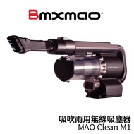 日本Bmxmao MAO Clean M1 吸吹兩用無線吸塵器／車用吸塵器